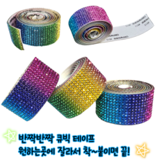 빛나윈 블링블링 빛나는 큐빅 비즈 테이프 접착식 잘라쓰는 소품꾸미기 3종, 무지개 C, 1개