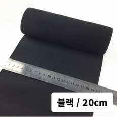 테일스타 넓은고무밴드 와이드 밴딩 두꺼운 스판 허리 스트랩 청바지 부자재, 블랙 폭15cm길이1m × 1개, 1개, 블랙