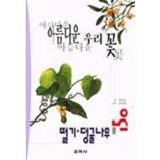 美麗的韓國花卉(灌木.藤本植物花), 玄鎮五, 教學社