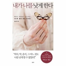 내가 나를 낫게 한다:깨우고 바라보고 두드리는 6단계 셀프 명상 치유법, 시공사, 정수지 저