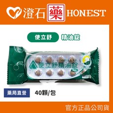 康緹 使立舒精油錠 40粒/包, 1個