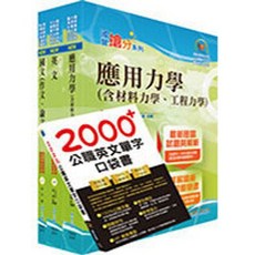 鼎文出版 台電、中油、台水、國營【新進職員 土木套書(不含大地工程學、結構設計)(贈英文單字書、題庫網帳號、雲端課程)】(6D16)
