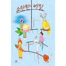 소란한 비밀 :강은지 장편소설 (창비청소년문학 143)