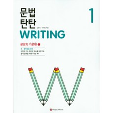 문법 탄탄 Writing 1 : 문장의 기본편1, HAPPY HOUSE, 문법 탄탄 WRITING 시리즈, 1null