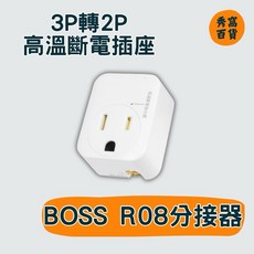 BOSS R08 3P轉2P 高溫斷電 分接器 插座, 1個, BOSS R08,1卡