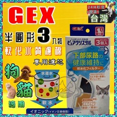 四寶的店 濾心 適用於GEX淨水飲水器 確保寵物飲水健康, 1個, 狗圖 軟水 半圓形 3入/盒(犬貓通用)