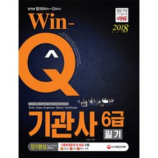 Win-Q기관사 6급 필기 단기완성(2018):기출복원문제 수록! 핵심요약집 빨간키 수록!ㅣ해기사 자격시험 대비, 시대고시기획