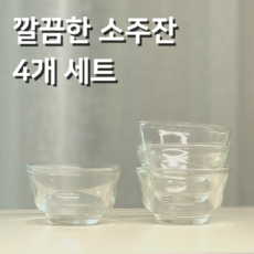 라잌돼지 깔끔한 소주잔 세트 예쁜잔 투명 40ml, 4개, one