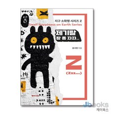[제이북스] 제기랄 잠 좀 자자 (지구 소확행 시리즈 Z), 쑬딴스북