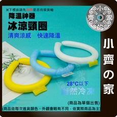 小齊的家 冰涼頸圈, 1個, 冰涼圈,商品金額滿50元才會出貨！