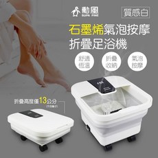 勳風 石墨烯氣泡按摩折疊式泡腳機