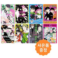 정반대의 너와 나 1~8권 세트 [전8권] + 사은품 : 일러스트책갈피 2종증정