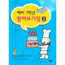 예비 1학년 받아쓰기장 2, 혜원출판사