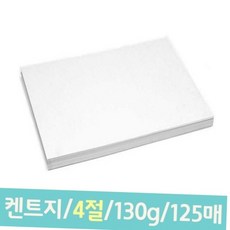 미술용 켄트지 도화지 4절 130g 125매 켄트지4절 4절도화지 입시미술