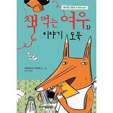 책 먹는 여우와 이야기 도둑:<책 먹는 여우> 두 번째 이야기, 두번째 이야기, 주니어김영사, 프란치스카 비어만