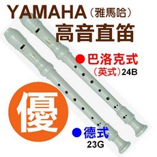 YAMAHA 山葉 高音直笛 英式德式教學直笛 YRS-24B YRS-23G, 1個, 英式直笛YRS-24B