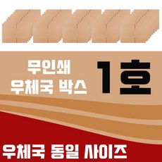 엠케이리빙 우체국박스 1~6호 규격 튼튼한 택배박스 소형 중형 대형, 무인쇄, 10개