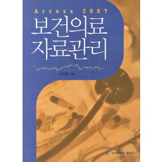 보건의료 자료관리(Access 2007), 남서울대학교출판국, 이상영 저