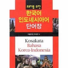 초보자를 위한 인도네시아어 한국어 단어장, 문예림