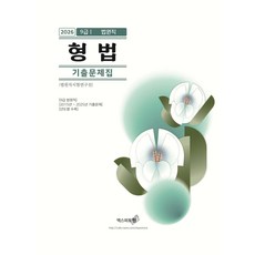 2026 법원직 9급 형법 기출문제집 엑스퍼트원, 선택안함