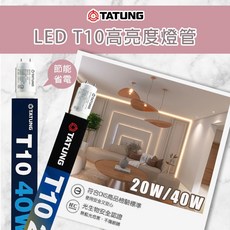 大同 LED T10 高亮度燈管 節能省電 燈座通用, 1個, 2尺【如需店到宅請諮詢】,白光