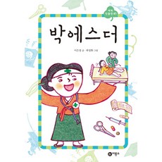 박에스더 양장본, 비룡소