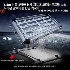 자동차 루프박스 700L SUV 루프탑 캐리어 루프백, 1개, 4개지지대 6개 1.4m 가로봉 메쉬 A