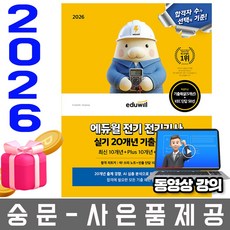 에듀윌 2026 무료특강 전기기사 실기 기출문제집