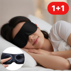 [1+1] 레스트미 눌림 없는 3D 암막 수면안대