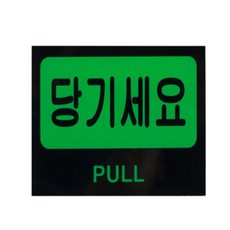 웅스토어 당기세요표지판 학원현관문스티커