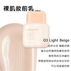 colorgram 裸肌妝前乳 SPF 30/PA++, 1個, 03 Light Beige