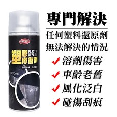 歐帕瑪 塑膠修復劑 解決溶劑傷害、車齡老化、風化泛白、碰撞刮痕, 1個, APM塑膠修復劑450ml