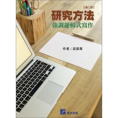 [高立 書本熊] 研究方法 邏輯式寫作 2版 梁直青 9789579548076