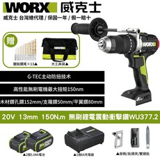 WORX威克士20V無刷鋰電震動衝擊起子電鑽WU377.2，智能調速，150N.m大扭力, 1個