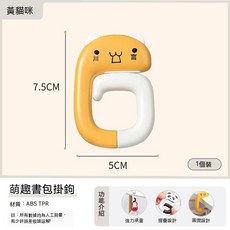 多功能摺疊書包掛勾：桌邊掛包 辦公室學生課桌收納必備, 1個, 黃貓, 黃貓