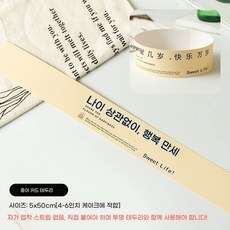 베이킹 띠지 감성 케이크 시트 띠지 띠, E. 550cm 종이카드 연령 상관없음50장 사진 수량