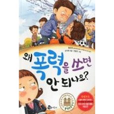 왜 폭력을 쓰면 안되나요?
