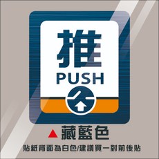 入口大門 浮雕感 防水防曬耐候型 推拉門 標示貼 高遮蔽PVC 手動拉門, 前推-藏藍色-1入
