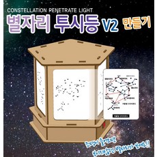 커넥 별자리투시등 V2 만들기, 단품