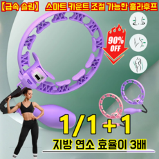 【급속 슬림】 스마트 카운트 조절 가능한 훌라후프 시니어 운동 기구 훌라후프 저소음 훌라후프 스마트 칼로리 기록, (1개)/훌라후프 보라색-40-100kg