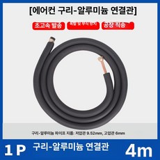 수호나라 에어컨알루미늄배관 에어컨알루미늄배관15m, 1개, 1마력 4m 6+10