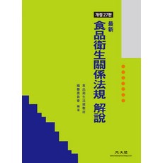 最新食品衛生相關法規解說, 光文閣, 朴正泰 著