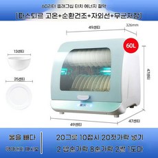 살균기 가정용 UV 컵 건조기 화이트 그릇 멸균, D. 시안 UV살균 60리터 + 열풍순환 + 멸균보관