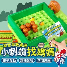 小刺蝟找媽媽 兒童節禮物 刺蝟桌遊 益智遊戲 兒童桌遊, 1個