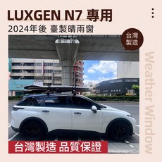 LUXGEN N7 專用 2024年後 台灣製造 晴雨窗 雨眉, N7(全車四片組), 1個