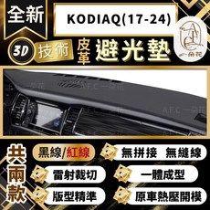【A.F.C 一朵花 】KODIAQ(17-24) 斯柯達 3D一體成形避光墊 避光墊 汽車避光墊 防塵 防曬, 1個, KODIAQ(17-24) 無抬顯,黑皮紅線