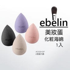 ebelin::美妝蛋::海綿蛋::化妝蛋, 1個
