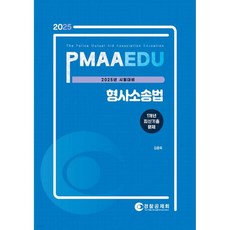 2025 PMAAEDU 형사소송법 1개년 최신기출문제
