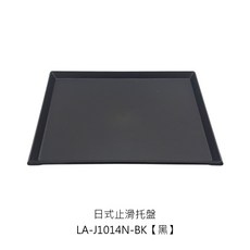 止滑托盤系列 防滑上菜托盤 快餐托盤 PP塑膠托盤, 1個, LA-J1014N日式止滑托盤-黑