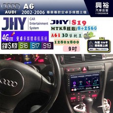 JHY AUDI 奧迪 2002-2006 A6 專用 9.35吋 S系列 安卓多媒體導航主機, S16 8G+64G